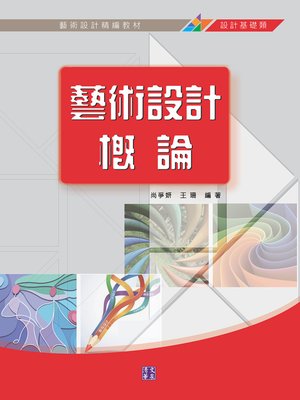cover image of 藝術設計概論